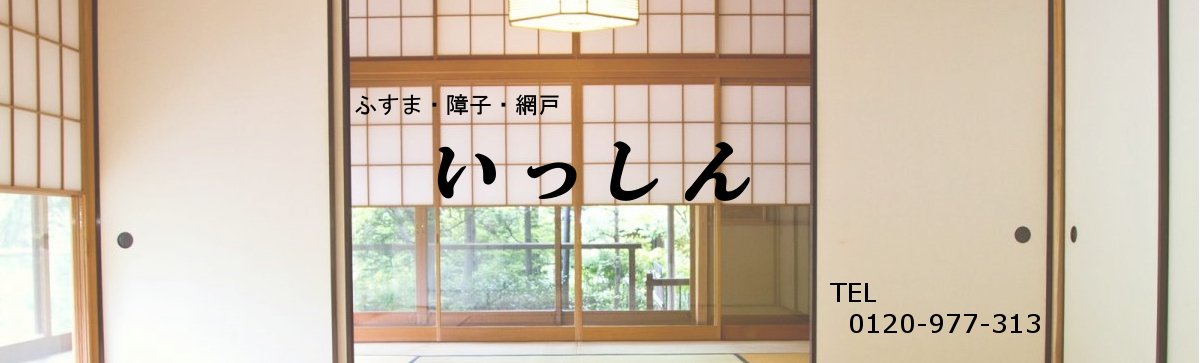 東大阪市　いっしん　【ふすま・障子・網戸の張替え】