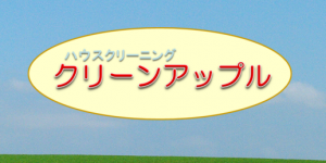 ハウスクリーニング　リンク