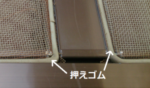 網戸　押えゴム