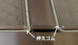 網戸　押えゴム